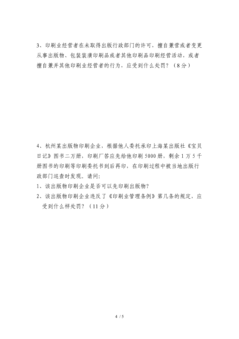 印刷企業法人代表政策法規培訓班試卷附答案